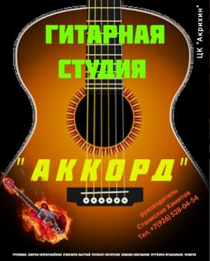 Гитарная студия «Аккорд»